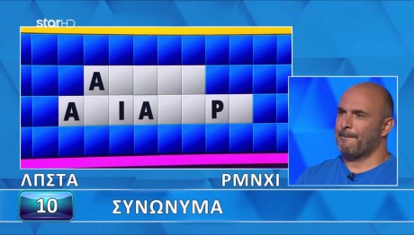 Τροχός της Τύχης: Τα...Συνώνυμα Μπέρδεψαν Τον Παίκτη