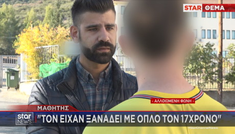 Φθιώτιδα: Μαθητής Με Όπλο Στο Σχολείο