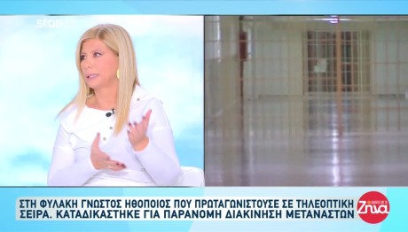 Διακίνηση μεταναστών: O ηθοποιός εμφανιζόταν στη σειρά μετά τη σύλληψή του