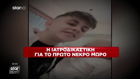 Αμαλιάδα: Τα Ευρήματα Της Ιατροδικαστικής Στο Πρώτο Μωρό