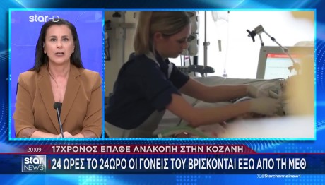 Κοζάνη: Διασωληνωμένος Σε ΜΕΘ Ο 17χρονος Που Κατέρρευσε