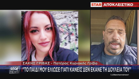 πατέρας Κυριακής Γρίβα στο Star