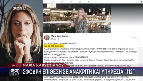 Μαρία Καρυστιανού: Επίθεση Σε Εφέτη Ανακριτή Και 112
