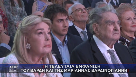 Η τελευταία εμφάνιση Βαρδή και Μαριάννας Βαρδινογιάννη