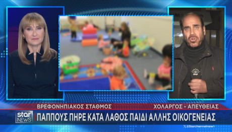 Παππούς πήρε λάθος εγγόνι