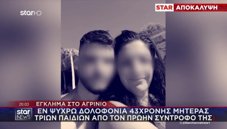 Αγρίνιο: Τα Λόγια Του Δράστη Στη Μητέρα Του