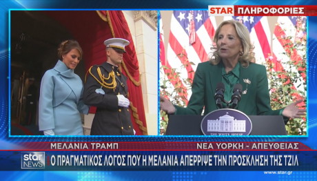 Μελάνια Τραμπ Τζιλ Μπάιντεν