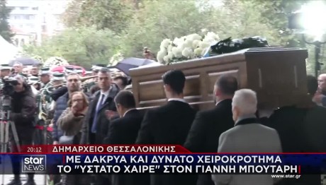 Γιάννης Μπουτάρης: Το Τελευταίο Αντίο Στη Θεσσαλονίκη