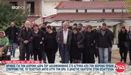 Αγρίνιο: Θρήνος Στην Κηδεία Της Δώρας