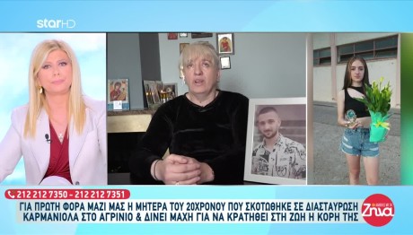 Τροχαίο Αγρίνιο: Έχασα Ένα Παιδί Και Το Άλλο Χαροπαλεύει