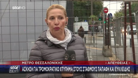 Mετρό Θεσσαλονίκης: Άσκηση Για Τρομοκρατικό Χτύπημα