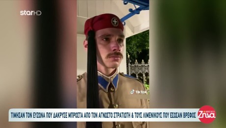 Βραβεύτηκε Ο Εύζωνας Που Δάκρυσε Στον Άγνωστο Στρατιώτη