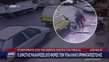 Τρίκαλα: Καρέ Καρέ Η Ληστεία Σε Χρηματαποστολή
