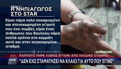 Χολαργός: Η Νηπιαγωγός Δίνει Στο STAR Τη Δική Της Εκδοχή