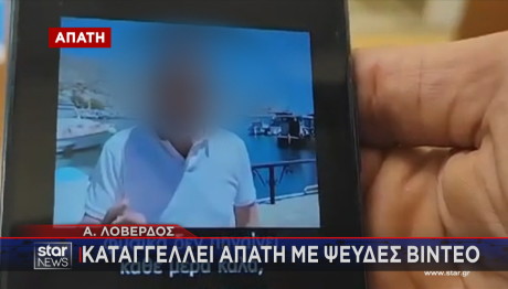 Απάτη με τον Ανδρέα Λοβέρδο