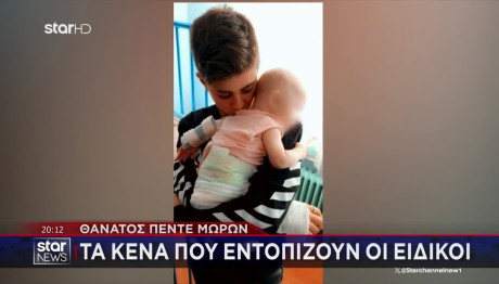 Αμαλιάδα: Τι Λέει Η Απόρρητη Αναφορά Της ΕΛΑΣ Για Τα Βρέφη