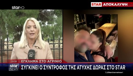 Αγρίνιο: Τι Λέει Στο STAR Ο Σύντροφος Της Άτυχης Δώρας