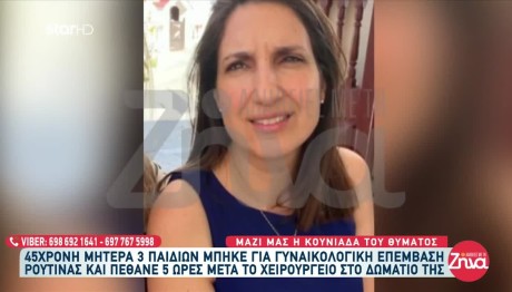 Ξεσπά Η Κουνιάδα Της 45χρονης Που Πέθανε Μετά Από Επέμβαση