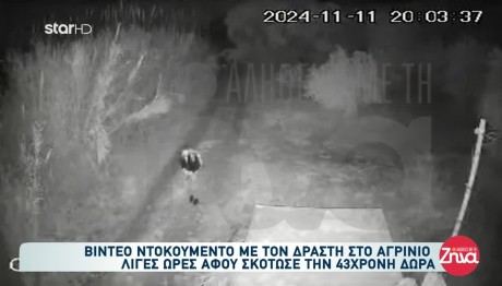 Αγρίνιο: Βίντεο Του 30χρονου Μετά Τη Δολοφονία Της Δώρας