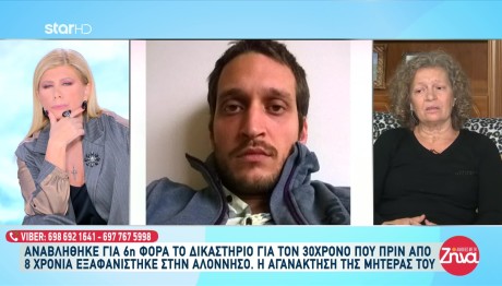 Αλόννησος: Δεχόμαστε Απειλές - Ξεσπά Η Μητέρα Του Γιώργου