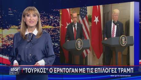 Τραμπ Ερντογάν