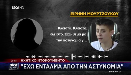 Μουρτζούκου: Ηχητικό Ντοκουμέντο Από Συνομιλία Με Φίλη