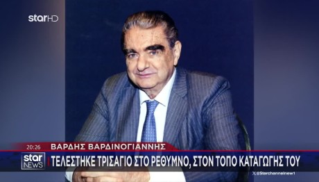 Βαρδής Βαρδινογιάννης: Τρισάγιο Στο Ρέθυμνο Στη Μνήμη Του