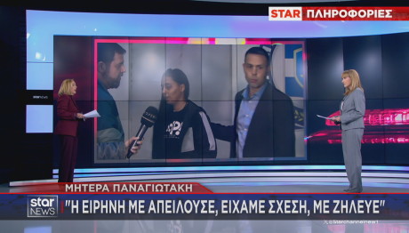 Μητέρα Παναγιωτάκη για Ειρήνη Μουρτζούκου