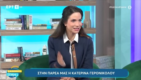 Κατερίνα Γερονικολού