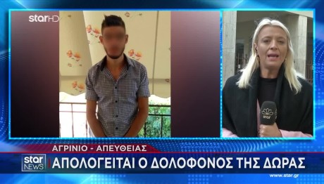 Αγρίνιο: Απολογείται Ο 30χρονος Που Σκότωσε Τη Δώρα