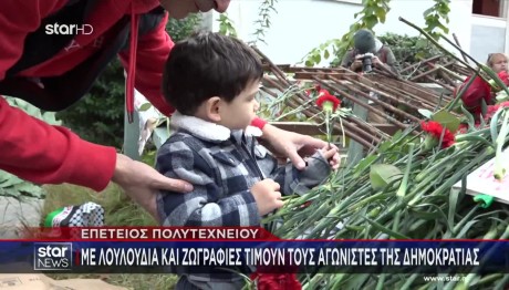 Πολυτεχνείο: Πολίτες όλων των ηλικιών αφήνουν λουλούδια και ζωγραφιές