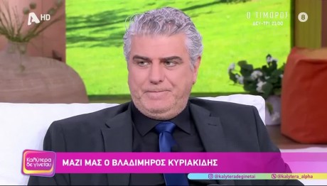 Βλαδίμηρος Κυριακίδης