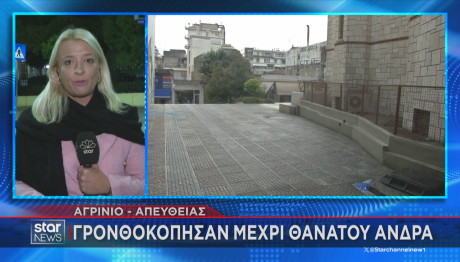 Αγρίνιο - Ξυλοδαρμός άνδρα