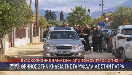 Πάτρα: Θρήνος Στην Kηδεία Tης Γαρυφαλλιάς