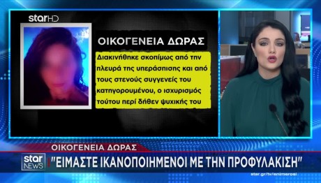 Οικογένεια Δώρας: Είμαστε ικανοποιημένοι με την προφυλάκιση