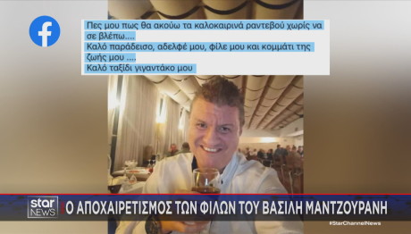 Βασίλης Μαντζουράνης