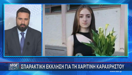 18χρονη Χαριτίνη από το Αγρίνιο