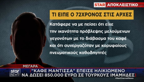 Μέγαρα απάτη