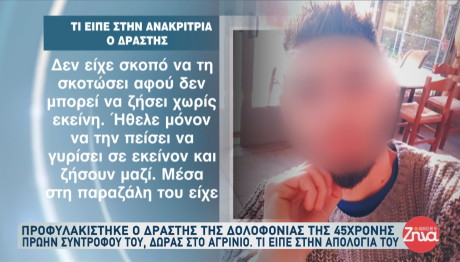 Δολοφονία Δώρας Αγρίνιο
