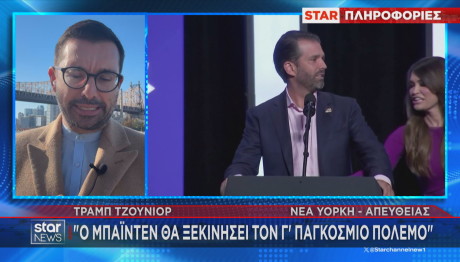 Ντόναλντ Τραμπ Τζούνιορ κατά Μπάιντεν