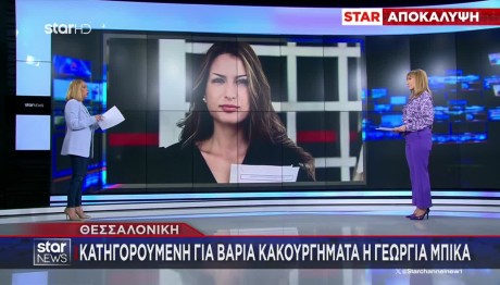 Γεωργία Μπίκα: Κατηγορούμενη Για Βαριά Κακουργήματα