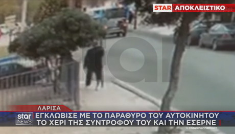 Λάρισα: Βίντεο Από Περιστατικό Ενδοοικογενειακής Βίας