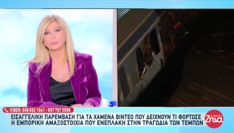 Τέμπη: Εισ. Παρέμβαση Για Βίντεο Με Το Φορτίο Του Τρένου