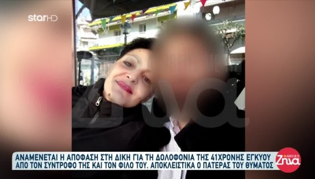 Ισόβια Για Τη Δολοφονία 41χρονης Εγκύου Στον Σύντροφό Της