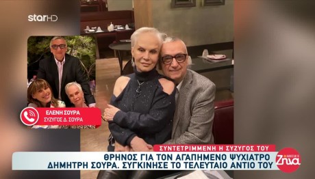 Δημήτρης Σούρας: Κατέρρευσε Η Σύζυγός Του