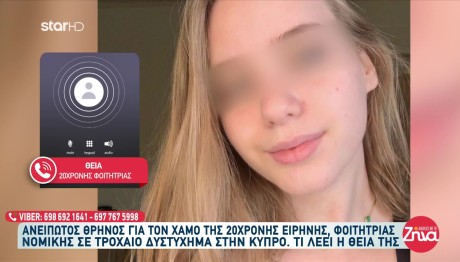 Συντετριμμένη Η Θεία Της 20χρονης Ειρήνης Κοντογιώργου