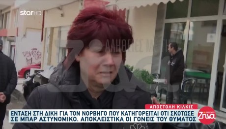 Θεσσαλονίκη: Ξεσπά Η Μητέρα Του 32χρονου Αστυνομικού