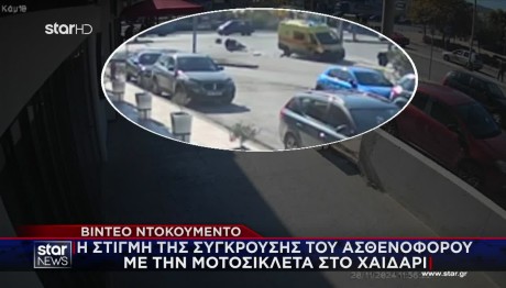 Χαϊδάρι: Η Στιγμή Της Σύγκρουσης Μοτοσικλετιστή Με Το ΕΚΑΒ