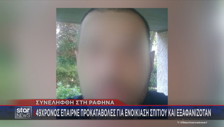 Ραφήνα: Απάτη Με Ενοικιάσεις Ακινήτων