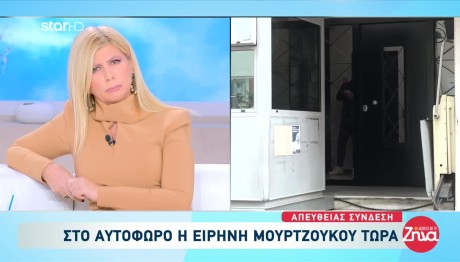 Συνελήφθη Η Ειρήνη Μουρτζούκου: Στο Αυτόφωρο Μετά Από Μήνυση